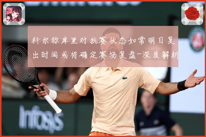 科尔称库里对抗赛状态如常明日复出时间或将确定赛场复盘-深度解析
