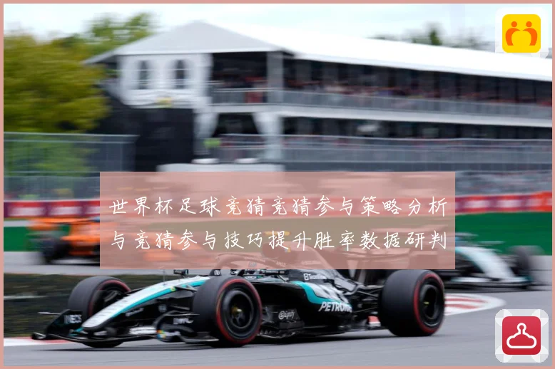 世界杯足球竞猜竞猜参与策略分析与竞猜参与技巧提升胜率数据研判-深度解析