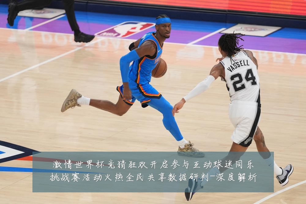 激情世界杯竞猜狂欢开启参与互动球迷同乐挑战赛活动火热全民共享数据研判-深度解析