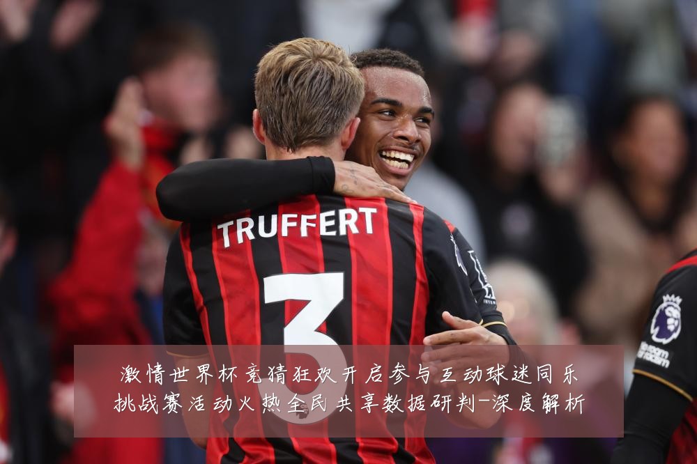 激情世界杯竞猜狂欢开启参与互动球迷同乐挑战赛活动火热全民共享数据研判-深度解析