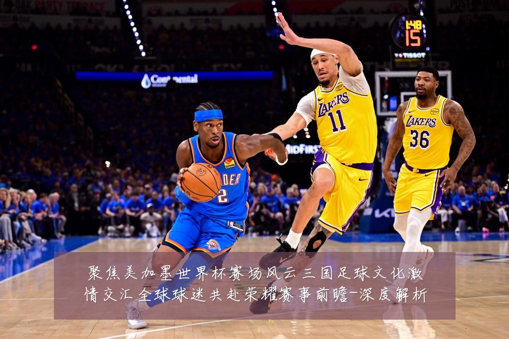 聚焦美加墨世界杯赛场风云三国足球文化激情交汇全球球迷共赴荣耀赛事前瞻-深度解析