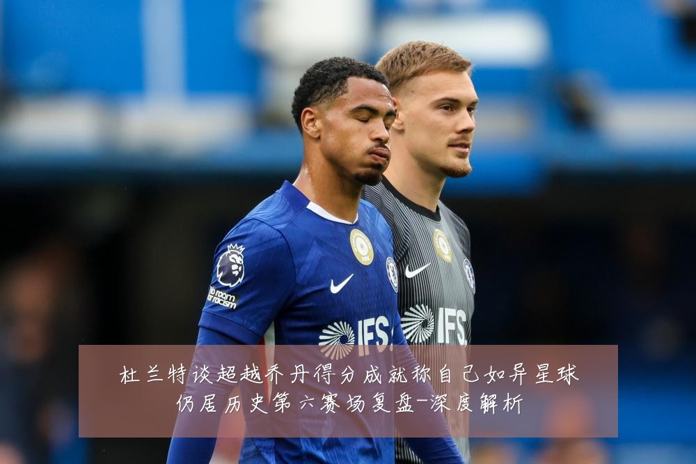 杜兰特谈超越乔丹得分成就称自己如异星球仍居历史第六赛场复盘-深度解析
