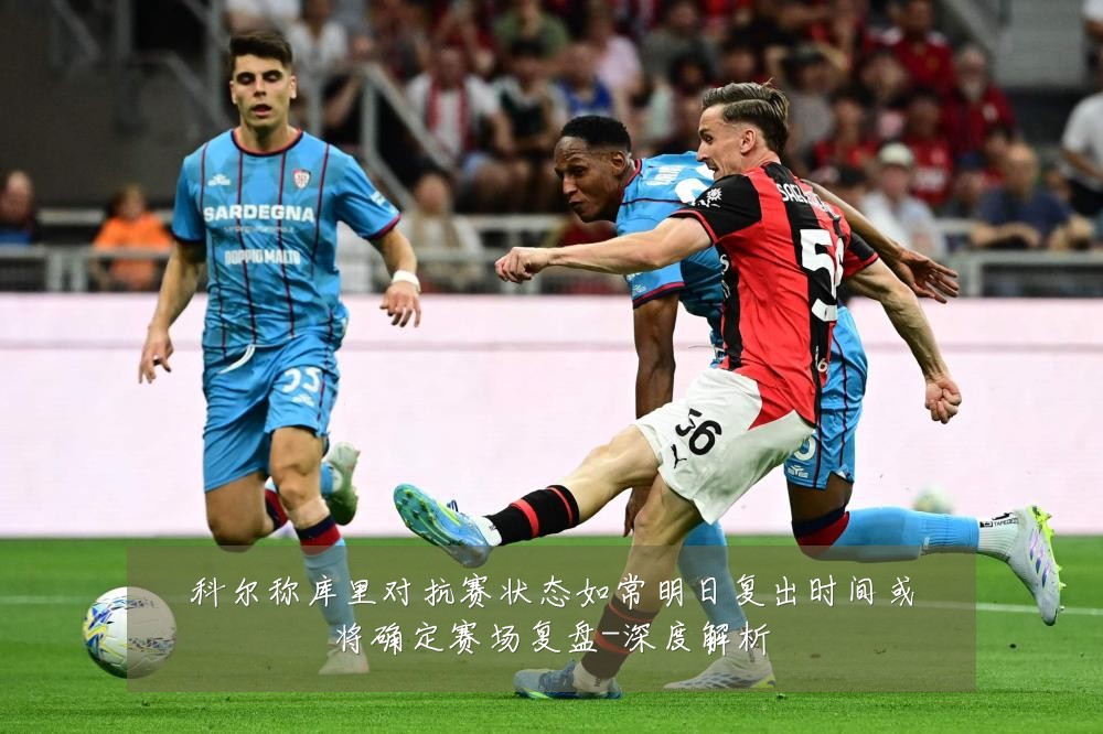 科尔称库里对抗赛状态如常明日复出时间或将确定赛场复盘-深度解析