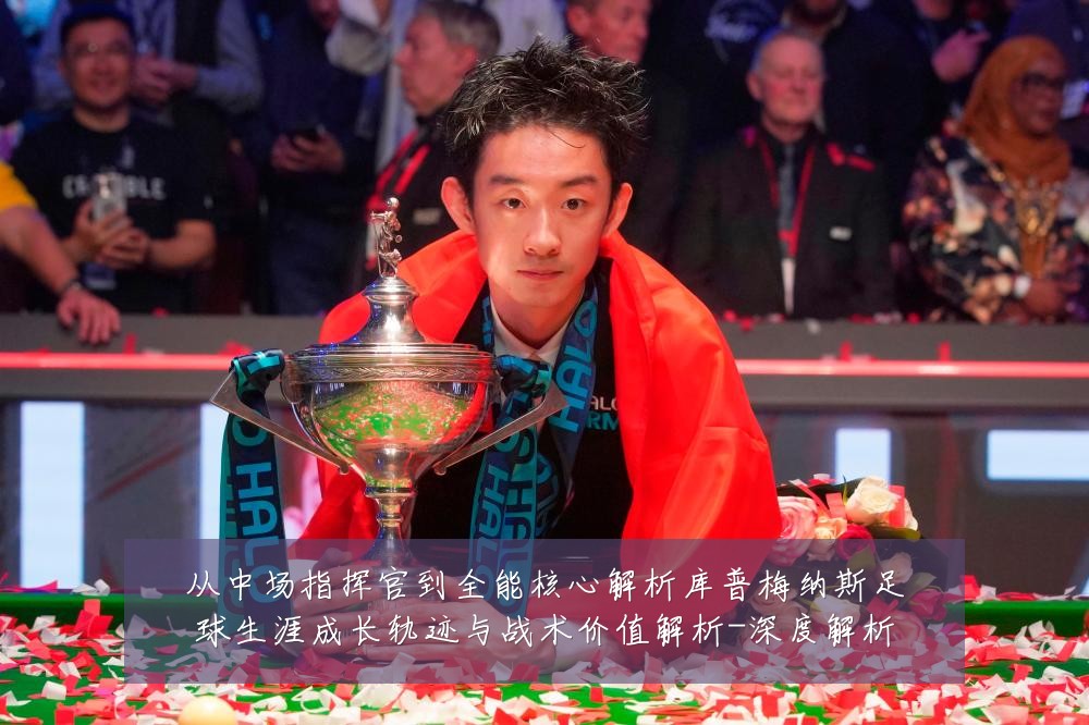 从中场指挥官到全能核心解析库普梅纳斯足球生涯成长轨迹与战术价值解析-深度解析