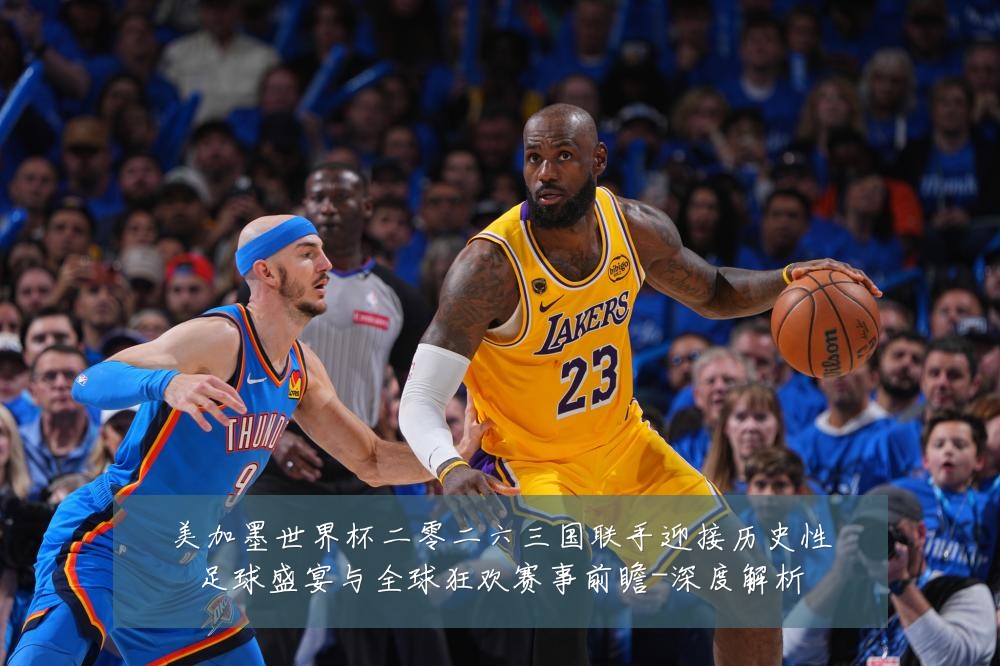 美加墨世界杯二零二六三国联手迎接历史性足球盛宴与全球狂欢赛事前瞻-深度解析